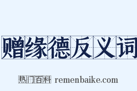 赠缘德反义词是什么意思的图片